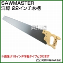 関西洋鋸 SAWMASTER 洋鋸 22インチ木柄