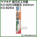 関西洋鋸 ヤマキチ 替刃式工作鋸KO-8253用替刃 240mm KO-8254
