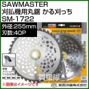 関西洋鋸 SAWMASTER 刈払機用丸鋸 かる刈っち 255mm×40P SM-1722
