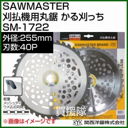 関西洋鋸 SAWMASTER 刈払機用丸鋸 かる刈っち 255mm×40P SM-1722