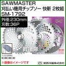 関西洋鋸 SAWMASTER 刈払い機用チップソー 快斬 2枚組 230mm×36P SM-1792