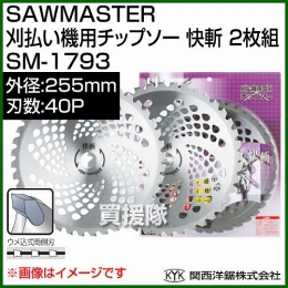 関西洋鋸 SAWMASTER 刈払い機用チップソー 快斬 2枚組 255mm×40P SM-1793