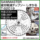 関西洋鋸 SAWMASTER 疲労軽減チップソー しずかる 230mm×36P×穴径25.4cm T-S2019