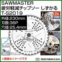 関西洋鋸 SAWMASTER 疲労軽減チップソー しずかる 230mm×36P×穴径25.4cm T-S2019