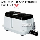 安永 エアーポンプ 吐出専用タイプ LW-150 【浄化槽 ポンプブロワ ブロワポンプ ポンプ ブロワ ブロア ブロワー ブロアー エアポンプ】