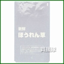 牧包装 新鮮ほうれん草 コーナーカット 一色印刷 [5000枚入][200×340]