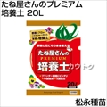 松永種苗 たね屋さんのプレミアム培養土 20L