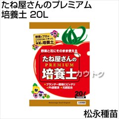 松永種苗 たね屋さんのプレミアム培養土 20L