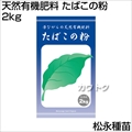 松永種苗 天然有機肥料 たばこの粉 2kg