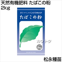 松永種苗 天然有機肥料 たばこの粉 2kg