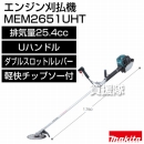 マキタ エンジン刈払機　Uハンドル MEM2651UHT [排気量25.4mL]