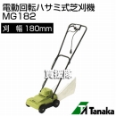 日工タナカ 電動式 マイグリーン 電動回転ハサミ式芝刈機 MG182