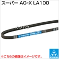 三ツ星 スーパー AGーX LA100