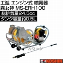 工進 エンジン式 噴霧器 霧女神 MS-ERH100 [24.5cc]