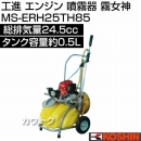 工進 噴霧器 霧女神4サイクルエンジン MS-ERH25TH85 [24.5cc]