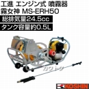 工進 エンジン式 噴霧器 霧女神 MS-ERH50 [24.5cc]