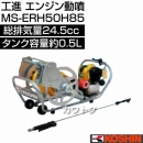 工進 エンジン動噴 MS-ERH50H85 [24.5cc]