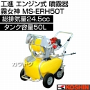 工進 エンジン式 噴霧器 霧女神 MS-ERH50T [24.5cc]