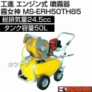 工進 エンジン式 噴霧器 霧女神 MS-ERH50TH85 [24.5cc]