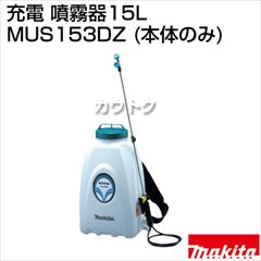 マキタ 充電 噴霧器15L MUS153DZ (本体のみ)