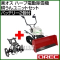 オーレック 充電式電動自走除雪機・耕運機 MX50A-S80 耕うんユニットセット