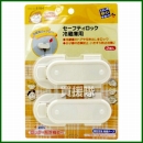 マイスト セーフティロック冷蔵庫用 5154