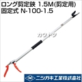 ニシガキ ロング剪定鋏 1.5M(剪定用)固定式 N-100-1.5