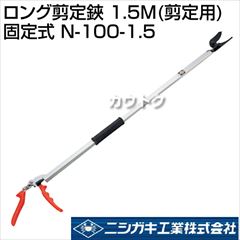 ニシガキ ロング剪定鋏 1.5M(剪定用)固定式 N-100-1.5