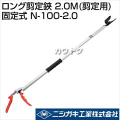 ニシガキ ロング剪定鋏 2.0M(剪定用)固定式 N-100-2.0