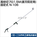 ニシガキ 高枝切プロ1.5M(直刃剪定用)固定式 N-106