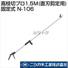 ニシガキ 高枝切プロ1.5M(直刃剪定用)固定式 N-106