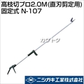 ニシガキ 高枝切プロ2.0M(直刃剪定用)固定式 N-107