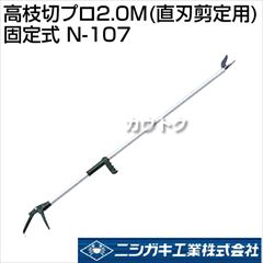 ニシガキ 高枝切プロ2.0M(直刃剪定用)固定式 N-107