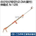 ニシガキ のびのび枝切り2.0M(鋸付) 伸縮式 N-126