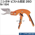 ニシガキ ピストル剪定 260 N-164