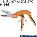 ニシガキ ピストル芽切 270 N-166