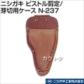 ニシガキ ピストル剪定/芽切用ケース N-237