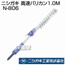 ニシガキ 高速バリカン1.0M N-806