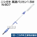 ニシガキ 高速バリカン1.5M N-807