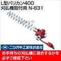 ニシガキ L型バリカン400(刈払機取付用) N-831