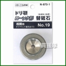ニシガキ工業 ドリ研ローソク形 替砥石 超硬用(NO.19) N-873-1