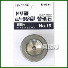 ニシガキ工業 ドリ研ローソク形 替砥石 超硬用(NO.19) N-873-1