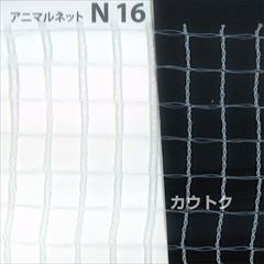 日本ワイドクロス アニマルネット ホワイト (サイズ:1×50m)目合16mm N16 [カラー:ホワイト]