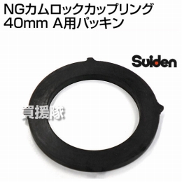 スイデン NGカムロックカップリング 40mm(1.5インチ) A用パッキン