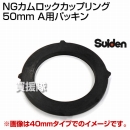 スイデン NGカムロックカップリング 50mm(2インチ) A用パッキン