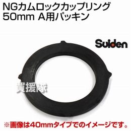 スイデン NGカムロックカップリング 50mm(2インチ) A用パッキン