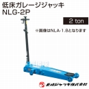長崎ジャッキ・低床ガレージジャッキ NLG-2P(2ton)