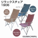 小川キャンパル リラックスチェア 1906