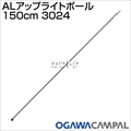 小川キャンパル ALアップライトポール 150cm 3024