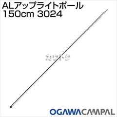 小川キャンパル ALアップライトポール 150cm 3024